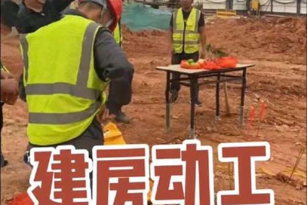 地基动土开工吉言