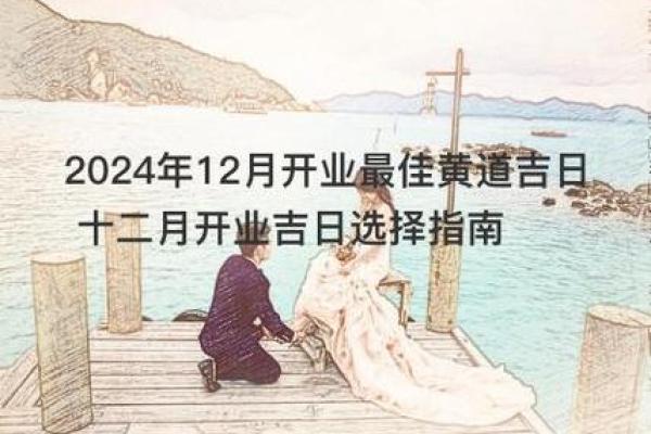 2023年12月开业吉日