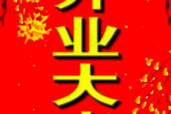 黄道吉日开业查询