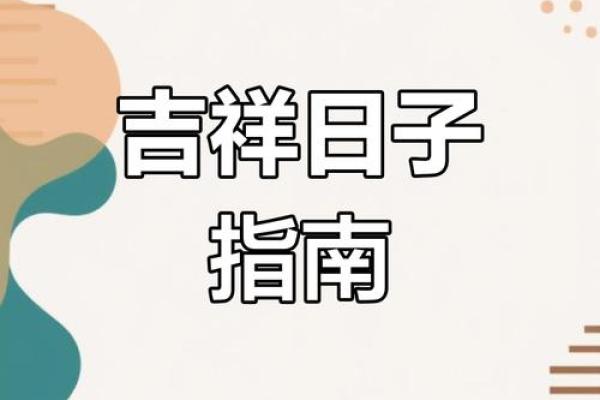 2025年4月开业吉日