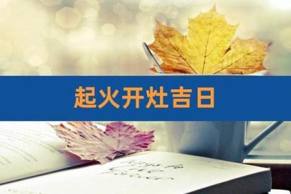 2月作灶吉日-[黄道吉日]