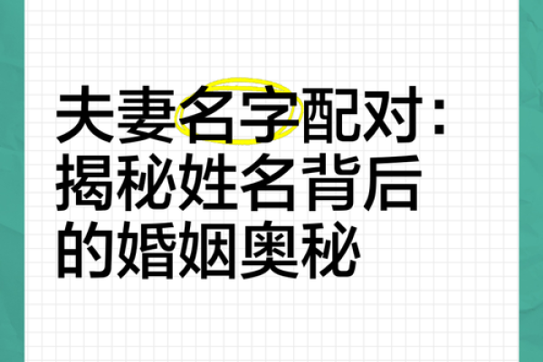夫妻姓名配对免费测试揭秘你们的缘分指数 夫妻姓名配对免费测试揭秘你们的缘分指数