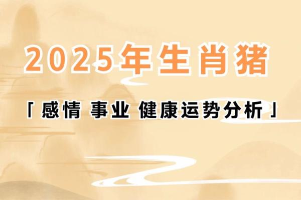 1995年属猪的人2025年运势 2025年属猪人运势解析1995年出生者运程全揭秘