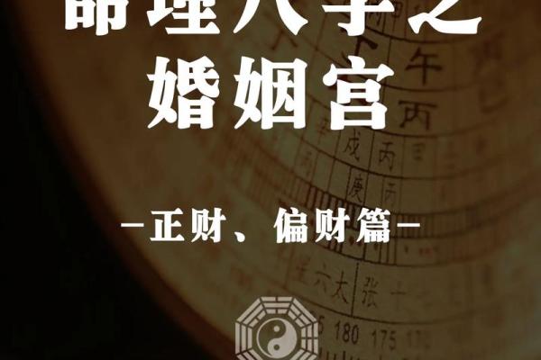 夫妻宫解析揭秘婚姻运势与命理奥秘_1737300499