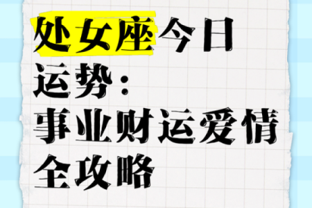 处女座今日运势每日运程_处女座今日运势查询2021