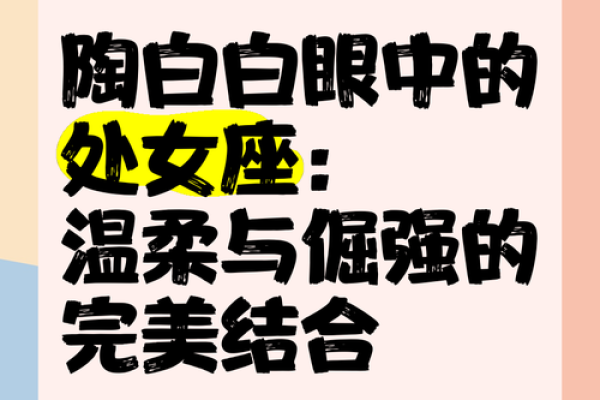 陶白白本周星座运势处女座_陶白白本周星座运势处女座运势详解与建议