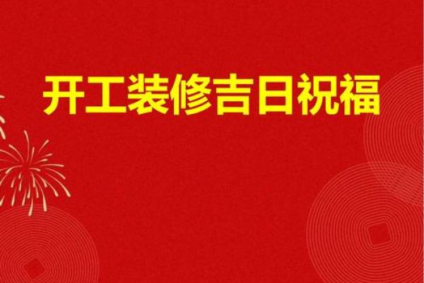 近期什么日子适合装修开工