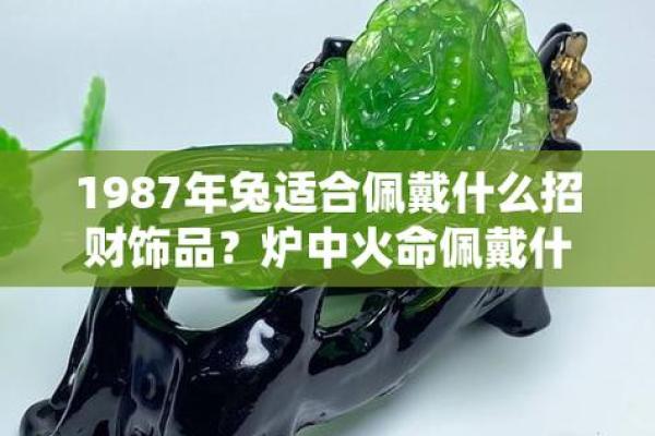 87年属兔适合戴黄金吗_87年属兔适合戴什么首饰