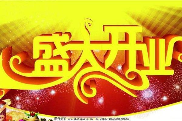 12月开业吉日吉时有哪些