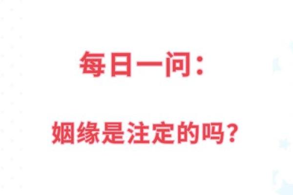 姻缘是天注定的吗_姻缘是天注定的吗 因果故事