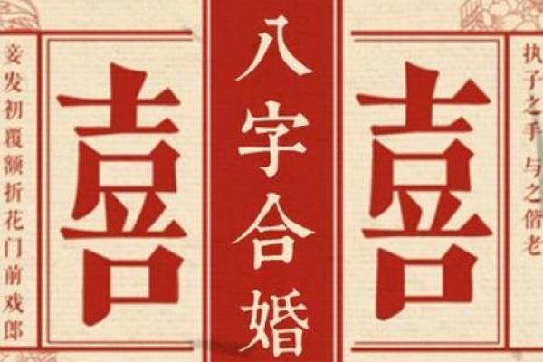 双方生辰八字算结婚日子