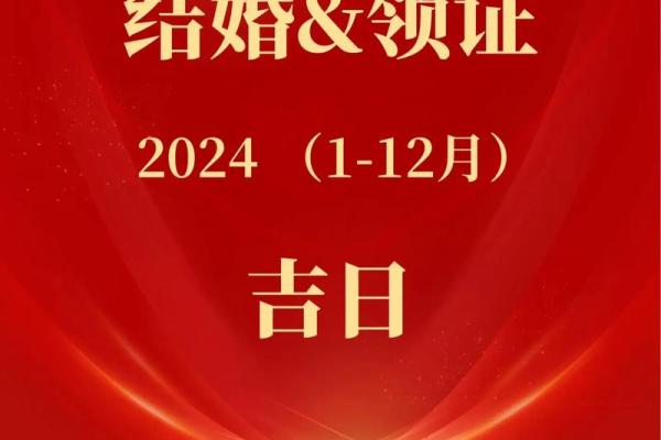2024年2月订婚吉日