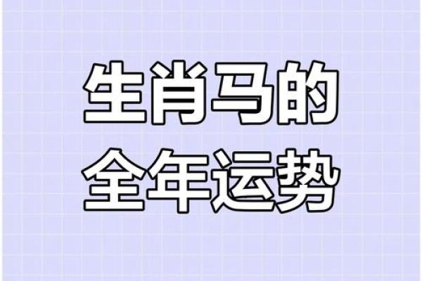 2025属马女人全年运势 2025属马女性全年运势详解事业财运健康运全解析