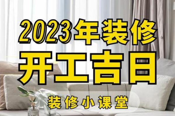 六月份房屋装修吉日