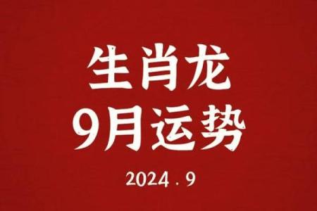 2024属龙人全年运势财运逐月解析