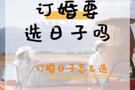 订婚挑日子吗