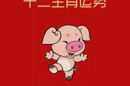 2025年属猪人全年运势详解1995年出生者必看