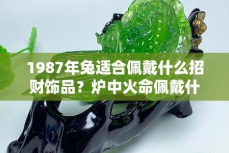 87年属兔适合戴黄金吗_87年属兔适合戴什么首饰