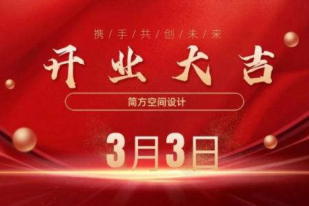 2020年4月适合开业的日子