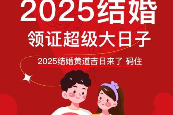 2025年年结婚最好的日子