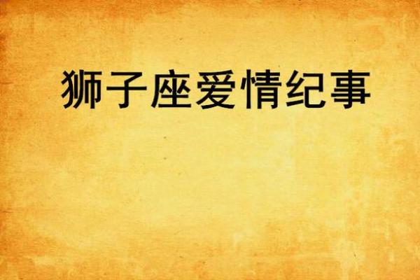 狮子座第二段姻缘命中注定的爱情重逢