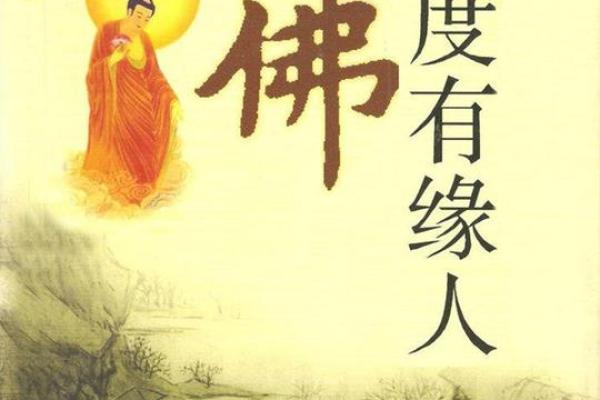 万发缘生皆系缘分是什么意思_万发缘生皆系缘分深度解析缘分的真正含义