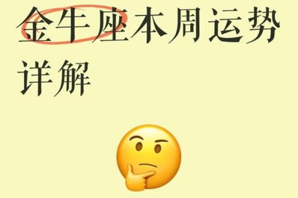 今日金牛座星座运势解析第一星座独家预测