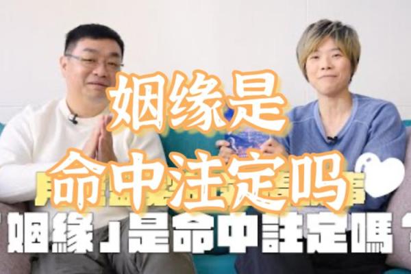 两个人的姻缘是命中注定的吗_两个人的姻缘是前生定的吗