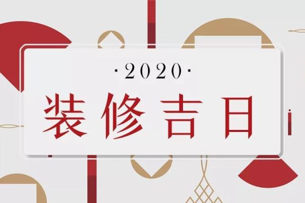 2020年4月份装修吉日
