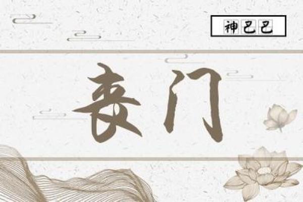 夫妻宫丧门是什么意思 夫妻宫丧门解析命理中的婚姻危机与化解方法