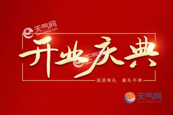 四月份开业大吉的黄道吉日(4月份开业大吉日期)