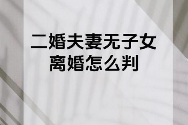 和二婚女结婚的后果 和二婚女人相处的禁忌