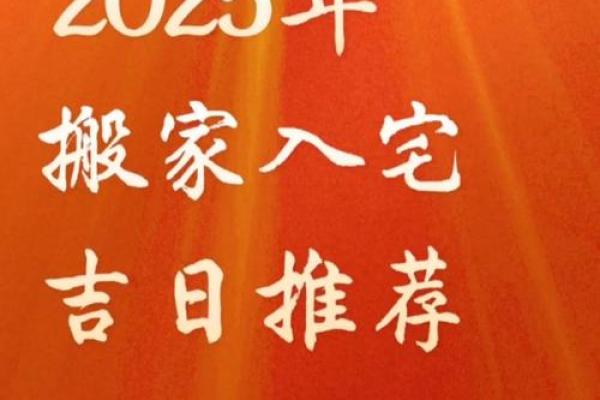 2025年黄道吉日入宅乔迁(2025搬家入宅吉日查询)