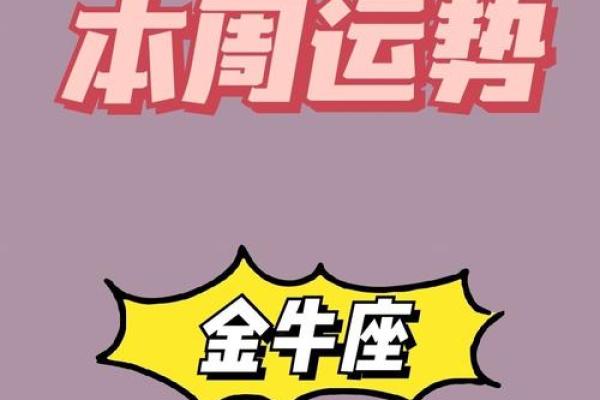 下周金牛座运势_下周金牛座运势解析财运与爱情双丰收