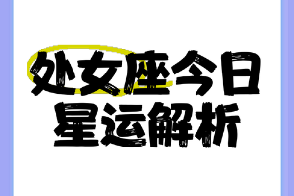处女座今日运势解析事业爱情双丰收