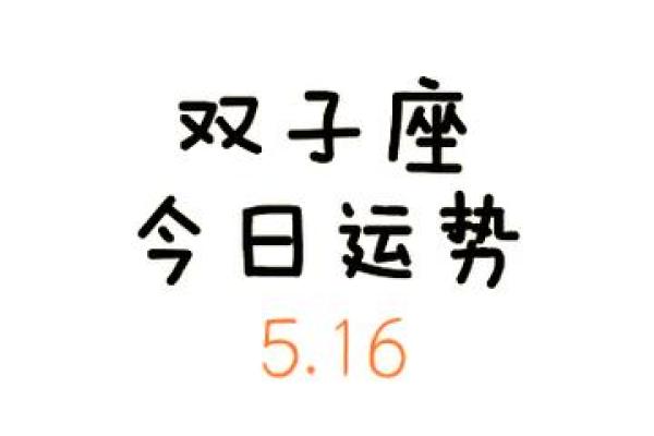 2025年4月1日双子座今日运势超准