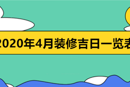 四月份哪天适合安门装修