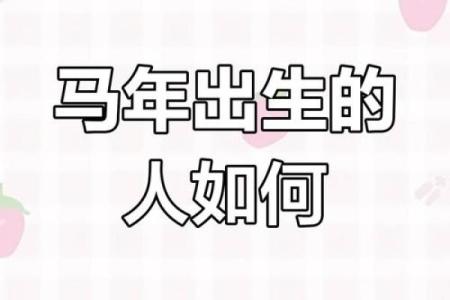 1954年属马的寿命 1954年属马人寿命揭秘健康运势与长寿秘诀解析