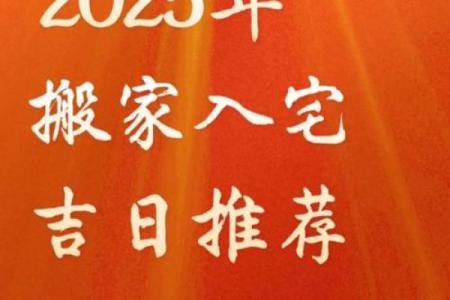 2025年黄道吉日入宅乔迁(2025搬家入宅吉日查询)