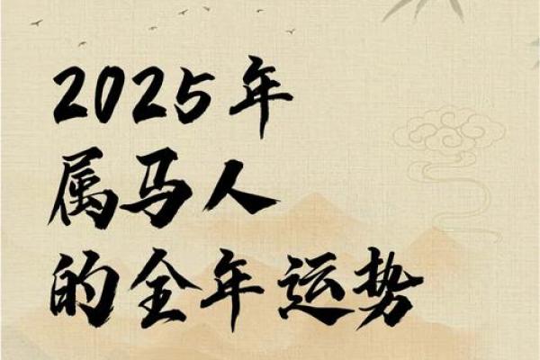 属马女78年2025年全年运势 78年属马女2025年运势详解全年运程吉凶全预测