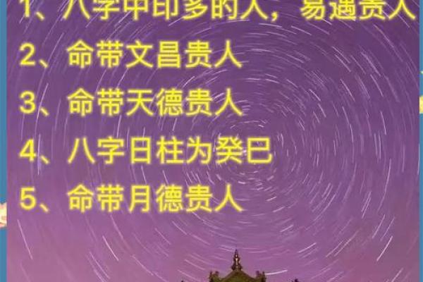 生辰八字查贵人_生辰八字查贵人揭秘命理中的贵人运势