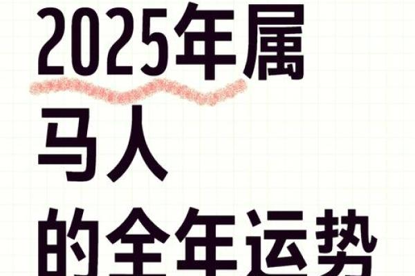 1954年属马2025年运势及运程 1954年属马2021年运势