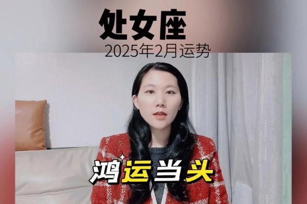 处女座运势查询2025年2月 2025年2月处女座运势查询事业爱情双丰收