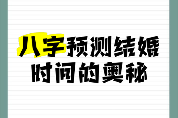 免费生辰八字测算婚期精准预测最佳结婚时间