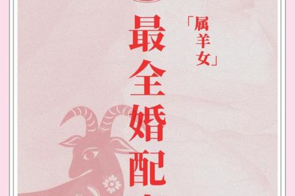 2025年属羊人的婚姻状况 2025年属羊人的婚姻状况如何