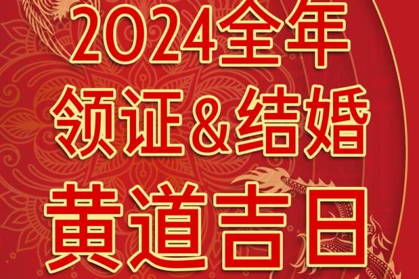 2024年订婚黄道吉日有哪些