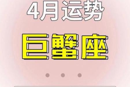 2025年4月4日巨蟹座今日运势