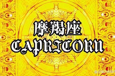 2025年4月7日魔羯今日运势座