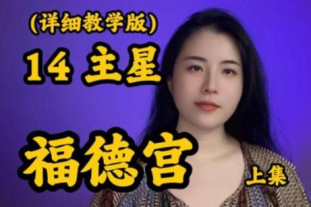 福德宫没有主星是什么意思_福德宫无主星的案例