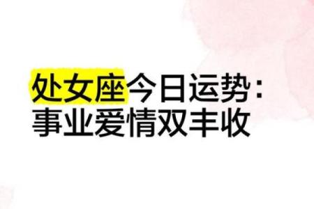 2025上半年处女座运势解析事业爱情双丰收